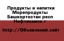 Продукты и напитки Морепродукты. Башкортостан респ.,Нефтекамск г.